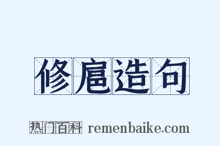 修扈造句是什么意思的图片